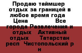 Продаю таймшер, отдых за границей в любое время года › Цена ­ 490 000 - Все города Развлечения и отдых » Активный отдых   . Татарстан респ.,Чистопольский р-н